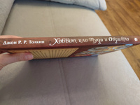 Хоббит, или туда и обратно  | Руэл Толкиен Джон Рональд #4, Елена Ф.