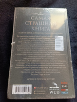 Самая страшная книга 2024 | Матюхин Александр Александрович, Давыденко Павел Вячеславович #7, Александр К.