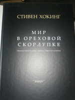 Мир в ореховой скорлупке | Хокинг Стивен #3, Наталья К.