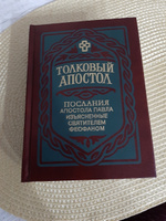 Толковый Апостол в 4 книгах. Толкование деяний - проф. Д. Боголепов. Толкования Соборных Посланий - еп. Михаил (Лузин). Толкования Посланий апостола Павла в 2-х томах - свт. Феофан Затворник. #6, Екатерина В.