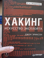 Хакинг: искусство эксплойта. 2-е изд. | Эриксон Джон #1, Елена С.