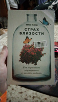 Страх близости: Как перестать защищаться и начать любить / Книги по психологии / Психология отношений | Санд Илсе #8, Эльвира