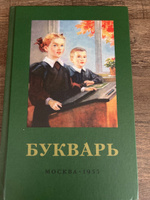 Сталинский букварь цветной, увеличенного формата. 1955 | Редозубов Сергей Поликарпович #3, Анна У.