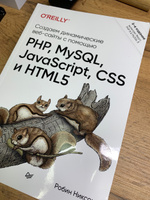 Создаем динамические веб-сайты с помощью PHP, MySQL, JavaScript, CSS и HTML5. 6-е изд. | Никсон Робин #2, Галина П.