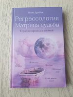 Регрессология и матрица судьбы. Терапия прошлых жизней | Драбик Инна Борисовна #3, Марина Д.