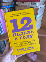 12 недель в году. Как за 12 недель сделать больше, чем другие успевают за 12 месяцев | Моран Брайан, Леннингтон Майкл #4, Татьяна Н.