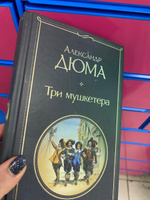 Три мушкетера | Дюма Александр #4, Елена Т.