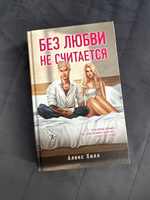 Без любви не считается | Хилл Алекс #5, Яна Т.