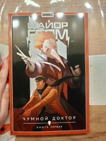 Майор Гром: Чумной доктор. Том 1. Книга первая #1, лина