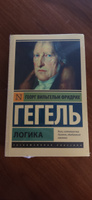 Логика | Гегель Георг Вильгельм Фридрих #2, Денис Г.