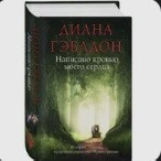 Написано кровью моего сердца | Гэблдон Диана #5, Ирина Д.