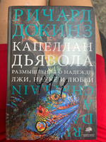 Капеллан дьявола | Докинз Ричард #1, Алина М.