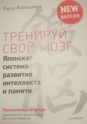 Тренируй свой мозг. Японская система развития интеллекта и памяти ...