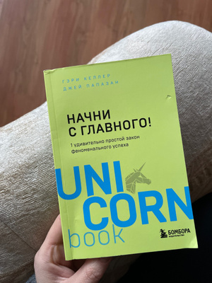 Начни с главного! 1 удивительно простой закон феноменального успеха ...