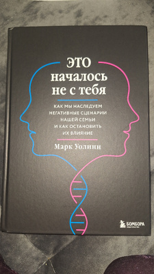 Это началось не с тебя. Как мы наследуем негативные сценарии нашей ...