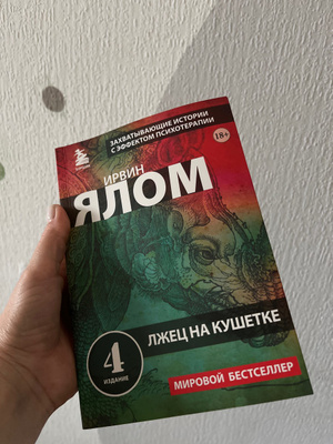 Лжец на кушетке - купить с доставкой по выгодным ценам в интернет ...