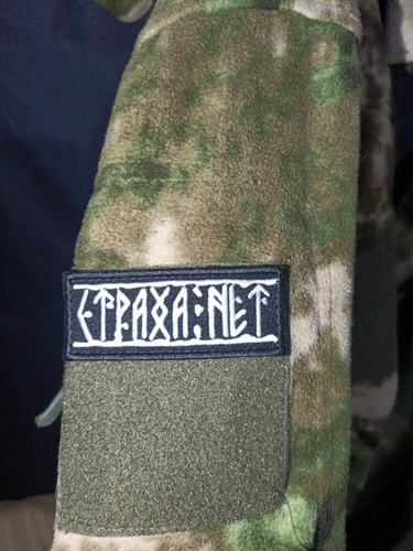 Нашивка шеврон (патч) Воевода Сибири STD Руны "Силой творю солнечный ...