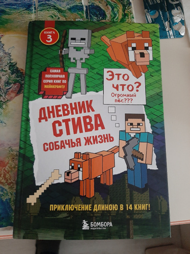 Дневник Стива. Книга 3. Собачья жизнь купить на OZON по низкой цене ...