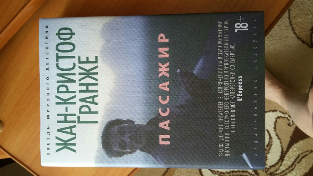 Гранже пассажир. Книга пассажир Жан-Кристоф Гранже труп с башкой бычьей.