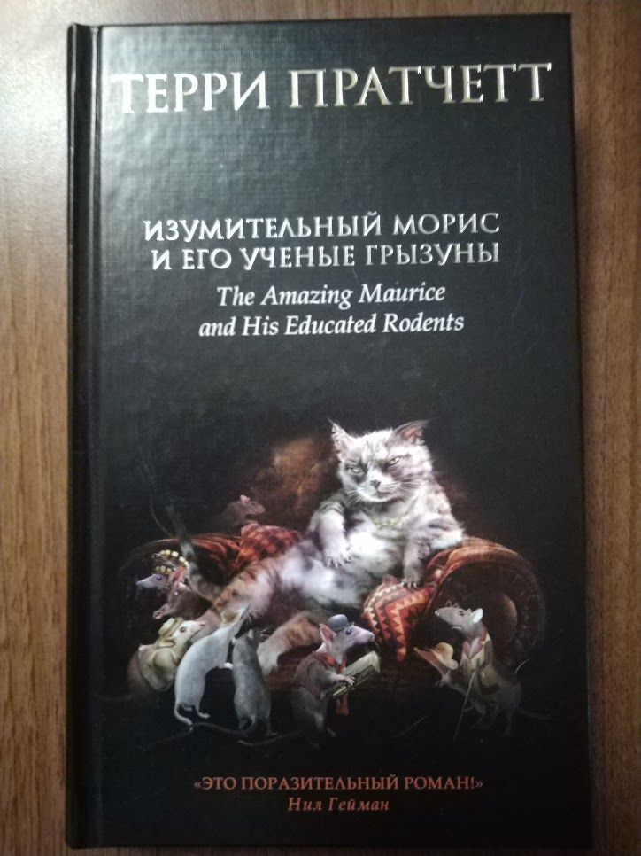 Изумительный морис и его учёные грызуны книга. Терри пратчетт изумительный морис и его учёные грызуны. Изумительный морис содержание главы. Изумительный кот морис и его ученые грызуны в киномаксе. Терри пратчетт грызуны.