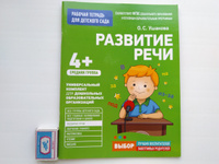 Для детского сада. Развитие речи. Средняя группа. Рабочая тетрадь | Ушакова Оксана Семеновна #5, Татьяна