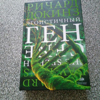 Эгоистичный ген | Докинз Ричард #4, ПД УДАЛЕНЫ