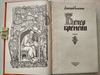 Ветер времени | Балашов Дмитрий Михайлович #3, Михайлов Андрей Борисович