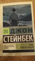 Зима тревоги нашей (новый перевод) | Стейнбек Джон #6, Анастасия З.