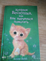 Котёнок Веснушка, или Как научиться помогать (выпуск 39) | Вебб Холли #8, Линчевскай Мария