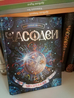 Часодеи. Часограмма | Щерба Наталья Васильевна #3, Оксана Д.