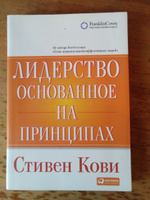 Лидерство, основанное на принципах #1, Андрей М.