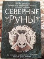 Северные руны. Как понимать, использовать и толковать древний оракул викингов | Монфорт Пол Рис #1, ПД УДАЛЕНЫ