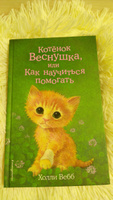 Котёнок Веснушка, или Как научиться помогать (выпуск 39) | Вебб Холли #5, Елена И.