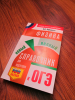 ОГЭ. Физика. Новый полный справочник для подготовки к ОГЭ | Пурышева Наталия Сергеевна #1, ПД УДАЛЕНЫ