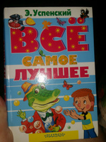 Все самое лучшее | Успенский Эдуард Николаевич #7, Лаптева Анна