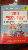 Костылева 200 занимательных упражнений с буквами и звуками 5-6 лет. Костылева н ю 200 занимательных. Костылева н ю 200 занимательных. Ю. Костылева н.