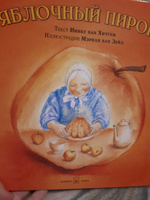 Яблочный пирог (иллюстрации Мэриан ван Зейл) | ван Хичтум Нинке #2, Анна М.