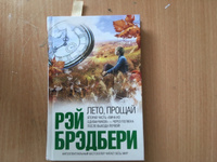 Лето, прощай | Брэдбери Рэй Дуглас #8, Ксения С.