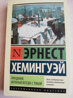 Праздник, который всегда с тобой | Хемингуэй Эрнест #5, Данил А.