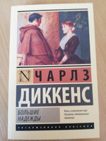 Большие надежды | Диккенс Чарльз Джон Хаффем #38, Куприенко Дмитрий Анатольевич