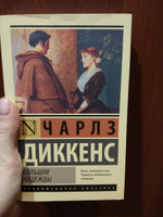 Большие надежды | Диккенс Чарльз Джон Хаффем #37, Алина Х.