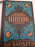 книга язык шипов ли бардуго иллюстрированное. язык шипов. книга язык шипов. язык шипов. язык шипов.