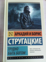 Трудно быть богом | Стругацкий Аркадий Натанович, Стругацкий Борис Натанович #8, Михаил А.