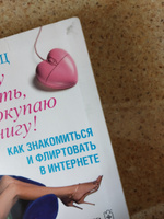 Не могу поверить, что покупаю эту книгу! Как знакомиться и флиртовать в Интернете | Кац Эван #1, ПД УДАЛЕНЫ