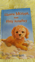 Щенок Молли, или Ищу хозяйку (выпуск 29) | Вебб Холли #8, Елена И.