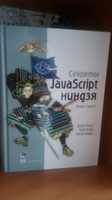 Секреты JavaScript ниндзя | Резиг Джон, Марас Иосип #1, Сергей С.