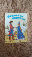 Несмеяна-царевна. Русская народная сказка | Афанасьев Александр Николаевич #8, Александра Н.