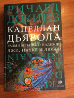 Капеллан дьявола | Докинз Ричард #8, Ирина