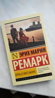 Ночь в Лиссабоне | Ремарк Эрих Мария #1, Касаткина Маргарита Викторовна