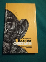 Планета обезьян #1, Румянцев Дмитрий